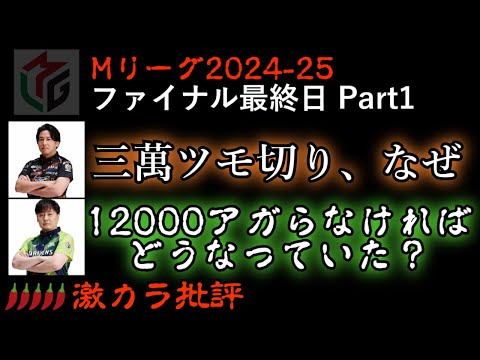 【激辛】ファイナル最終日① 三萬ツモ切り、12000和了らない方が良かった？ - Ｍリーグ2024-25