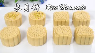 风靡全网的米月饼❗️好吃容易做❗️清新不油腻❗️不用烤箱不熬糖浆，食材配比及制作方法很关键 Popular Easy & Yummy Rice Mooncake Recipe ▏佳宝妈美食