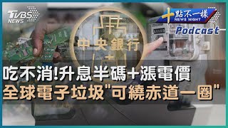 【十點不一樣】要聞焦點話題PODCAST｜20240418 吃不消!升息半碼+漲電價 全球電子垃圾「可繞赤道一圈」@TVBSNEWS02