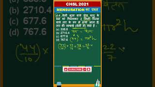 Mensuration (क्षेत्रमिति) question #ssc #iit #youtubeshorts #shorttrick #shorts