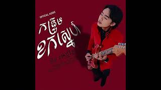 ( reup 2024 ) PJRith   កន្រ្ដឹមខកស្នេហ៍  Lyrics Music