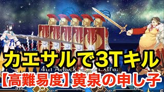 【FGO】カエサルが最短3ターンで撃破する：高難易度「黄泉の申し子」【Fate/Requiem 盤上遊戯黙示録】