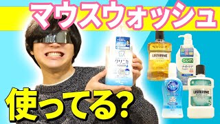 【15種類】本当の味利きなら『マウスウォッシュ』でもソムリエできるんじゃない！？