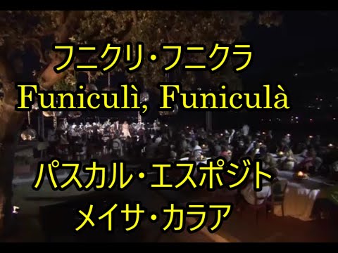 00-35,   フニクリ・フニクラ, funiculi funicula   パスカル・エスポジト&メイサ・カラア