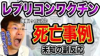 【なぜ、報道しない！？】レプリコンワクチンの中間報告で、接種1ヶ月以内の死亡事例が出た・・企業が報告してもテレビでは流さない異常さ❗️
