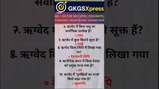 ऋग्वेद संबंधित महत्वपूर्ण प्रश्न | History MCQ #ssc #upsc #shorts #railway @GkgsXpress6