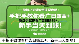 【2025最新副业】微信小游戏0元提现攻略：手把手教你看广告日赚15+，新手当天到账！#副业#副业2025#副业赚钱#副业兼职#副业网站#互联网赚钱#互联网创业#互联网副业#ai副业
