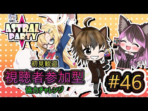 【アストラル☆パーティー】 #46 視聴者参加型！初見歓迎協力チャレンジ！