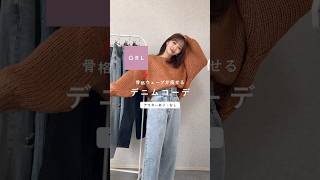 骨格ウェーブさん必見！デニムコーデ👖💫#グレイル #grl #grlコーデ #グレイル購入品 #grl購入品 #デニム #デニムコーデ #冬コーデ #ファッション #骨格診断 #骨格ウェーブ