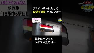 【鉄旅】藤田アナに対して反応が薄いディレクター〔日テレ鉄道部〕