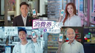 AlipayHK - 消費券不停 享邊度都好！