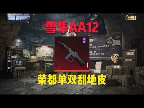 用这套装备去刮地皮简直无解 #和平精英地铁逃生