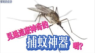 抓蚊子！一款”設計精良、性能優越”的人工主動型捕蚊神器！！哈^-^