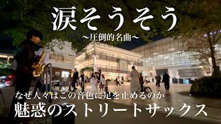 【近況報告】プロサックス奏者が名曲「涙そうそう」を吹いたら駅前がロマンティックな雰囲気になり...