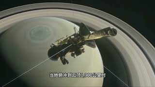 卡西尼號拍攝的最震撼畫面 這是來自土星最震撼的圖像，卡西尼號在墜毀土星的過程中，拍攝到的土星雲層和土