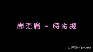 ( 歌詞 ) 周杰倫 - 時光機