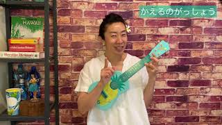 【かえるのがっしょう】コード&歌詞付き~子どもウクレレソング〜