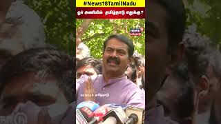 Seeman | "ஓர் அணியில்  தமிழ்நாடு எதுக்கு?" | NTK | DMK | ADMK | N18S
