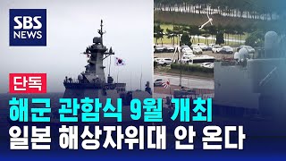 [단독] 해군 관함식 9월 개최…일본 해상자위대 안 온다 / SBS