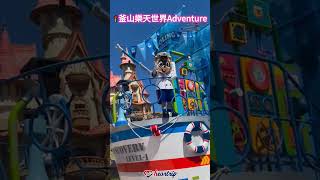 心假期❤釜山大玩特玩~滿滿回憶 釜山樂天世界|SKYLUGE渠道滑車|加耶主題公園|五花肉烤肉吃到飽|必吃龍蝦參雞湯【韓國釜山精彩5日遊】