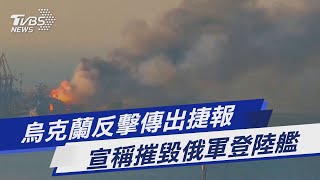 【圖文說新聞】烏克蘭反擊傳出捷報 宣稱摧毀俄軍登陸艦｜TVBS新聞