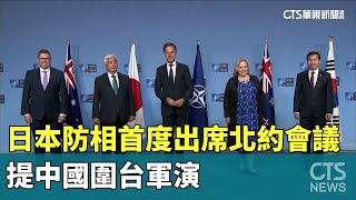 日本防相首度出席北約會議　提中國圍台軍演｜華視新聞 20241018@CtsTw