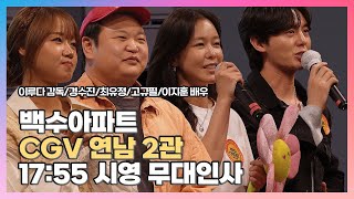 [2025.03.02] #백수아파트 17:55 CGV 연남 2관 〈이루다 #경수진 #최유정 #고규필 #이지훈 #𝐠𝐲𝐞𝐨𝐧𝐠𝐬𝐮𝐣𝐢𝐧 #𝐜𝐡𝐨𝐢𝐲𝐨𝐨𝐣𝐮𝐧𝐠〉시영 무대인사
