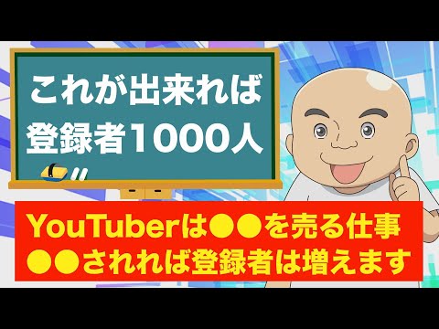 チャンネル登録者1000人への近道！YouTuberは●●を売る仕事です。●●されれば登録者は増えます！（さて●●に入る言葉は？）