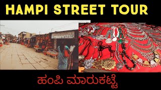 Hampi market tour|  Hampi Bazar | Food & Traveler's ADDA | India Tour | vlog