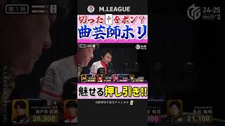 妙技炸裂‼サーカス団長・堀慎吾‼【Mリーグ】