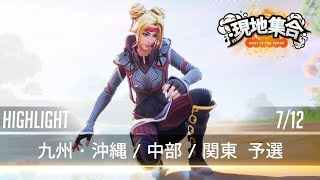 [Fortnite] 現地集合:Highlight / Fortnite トリオ チャンピオンシップ 7/12 予選 ハイライト【フォートナイト】