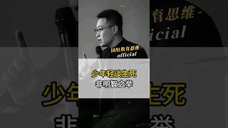 少年轻谈生死 非明智之举 #盛国恒 #生死观 #青少年 #生死 #丧文化