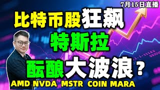 美股本周剧烈震荡？比特币股最猛拉升？特斯拉酝酿大波？#英伟达 #特斯拉 #美股 #coin #amd #MSTR