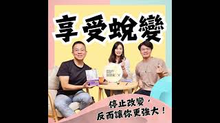 EP163 郝旭烈：「不變」才是最強大？解析「變與不變」的成功秘密，讓你 Level Up！ft.郝旭烈(郝哥) #享受蛻變 #致富覺察 #人生成為 #郝旭烈 #郝哥