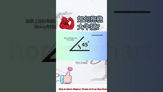 股票 | 庄家行为 | 如何抱稳大牛腿 #庄家控盘 #股票