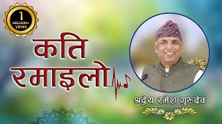 कति रमाइलो | Kati Ramailo | Jeevan Vigyan Song | Ramesh Nepal