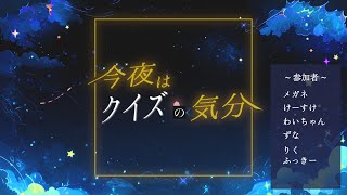 今夜はクイズの気分#4：けーすけ視点 #こんくい