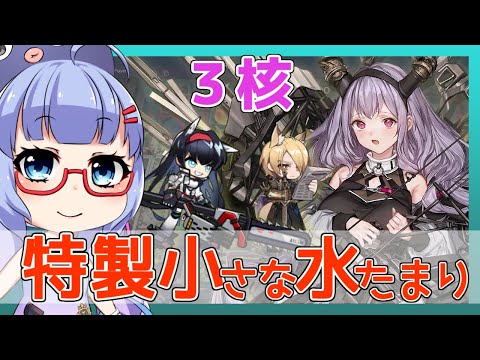 【殲滅】特製小さな水たまり　ティフォン＋ムリナール＋ブレイズ＋低レア【アークナイツ/ARKNIGHTS/明日方舟】