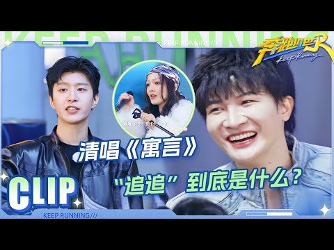 周深清唱《寓言》歌声优美超好听！张韶涵接唱原地懵圈 宋雨琦大胆玩梗 秒怂大呼“我疯了”！？|奔跑吧13
