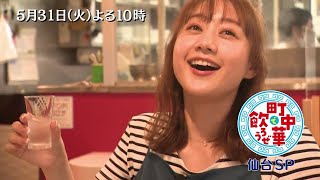 「町中華で飲ろうぜ」5/31(火)後半も仙台SP！高田秋がみちのくへ初遠征！仙台味噌を使ったホイコーローやご当地グルメを堪能！