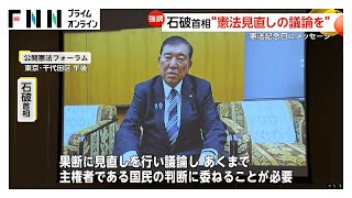 石破首相 憲法改正派の集会にビデオメッセージ「緊急事態対応、自衛隊の明記を最優先に取り組んでいきたい」　憲法見直しを議論すべきとの考え強調