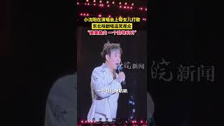 小沈阳在演唱会上帮女儿打歌，东北味翻唱逗笑观众： 美美桑内一个劲地叭叭 #美美桑内 #小沈阳演唱会唱美美桑内