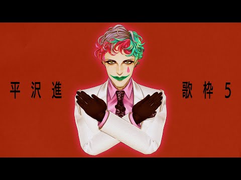 【にじさんじ/ジョー・力一】平沢進縛り歌枠 5【supported by DAM】