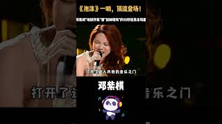 《泡沫》一响，顶流登场！回顾邓紫棋"地狱开局"到"封神现场"的10秒逆袭名场面#邓紫棋 #我是歌手 #泡沫