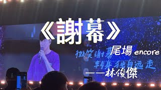 林俊傑JJ20 FINAL LAP 北京圓滿收官返場encore《謝幕》 試問你想看一場永不謝幕的演出嗎？🥲#林俊傑 #finallap #jj20 @jjlin 