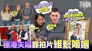 #米紙｜ 德港夫婦靠經營IG page維繫婚姻 拍拖10個月閃婚 性格一凸一凹經常拗交曾頻離婚邊緣 太太婚後半年受原生家庭創傷影響確診抑鬱症需停工療傷 一齊拍片定共同目標望互相扶持走過低谷 #筆記紙