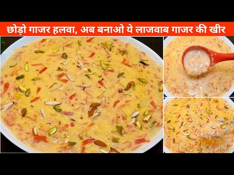 Gajar Ki Kheer | सर्दी में कटोरीयां चाट-चाट के खायेंगे | Gajar Kheer Recipe