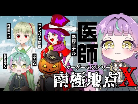 《#マーダーミステリー 》南極地点X 医師(ニナル)視点👀💉