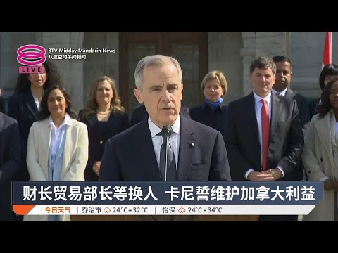 加拿大新任总理卡尼上台  削减阁员迅速备战迎大选【2025.03.15 八度空间午间新闻】