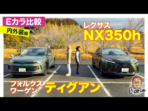 【Eカラ比較】 レクサス NX350h  vs フォルクスワーゲン ティグアン ｜内外装編 E-CarLife with 五味やすたか